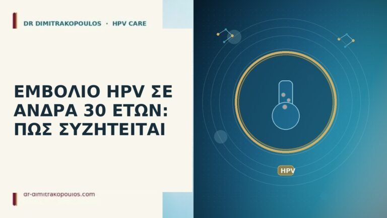 ΕΜΒΟΛΙΟ HPV ΣΕ ΑΝΔΡΑ 30 ΕΤΩΝ: ΠΩΣ ΣΥΖΗΤΕΙΤΑΙ