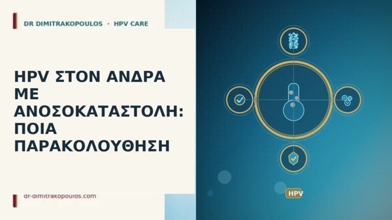 HPV ΣΤΟΝ ΑΝΔΡΑ ΜΕ ΑΝΟΣΟΚΑΤΑΣΤΟΛΗ: ΠΟΙΑ ΠΑΡΑΚΟΛΟΥΘΗΣΗ