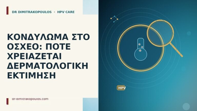 ΚΟΝΔΥΛΩΜΑ ΣΤΟ ΟΣΧΕΟ: ΠΟΤΕ ΧΡΕΙΑΖΕΤΑΙ ΔΕΡΜΑΤΟΛΟΓΙΚΗ ΕΚΤΙΜΗΣΗ