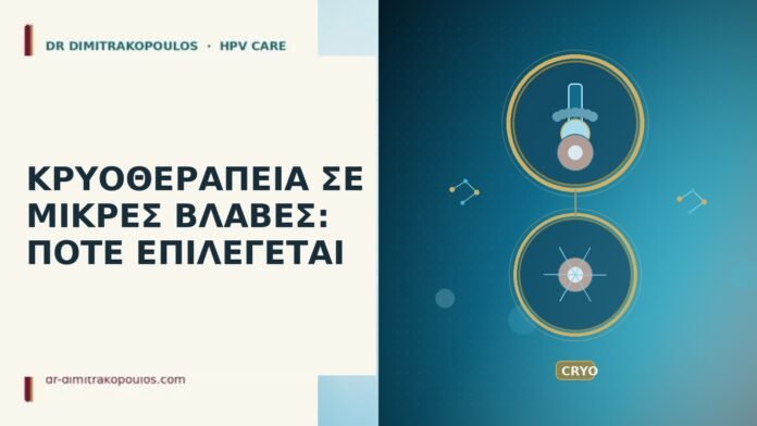 ΚΡΥΟΘΕΡΑΠΕΙΑ ΣΕ ΜΙΚΡΕΣ ΒΛΑΒΕΣ: ΠΟΤΕ ΕΠΙΛΕΓΕΤΑΙ ΚΡΥΟΘΕΡΑΠΕΙΑ ΣΕ ΜΙΚΡΕΣ ΒΛΑΒΕΣ: ΠΟΤΕ ΕΠΙΛΕΓΕΤΑΙ