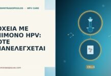 ΛΟΧΕΙΑ ΜΕ ΕΠΙΜΟΝΟ HPV: ΠΟΤΕ ΕΠΑΝΕΛΕΓΧΕΤΑΙ ΛΟΧΕΙΑ ΜΕ ΕΠΙΜΟΝΟ HPV: ΠΟΤΕ ΕΠΑΝΕΛΕΓΧΕΤΑΙ