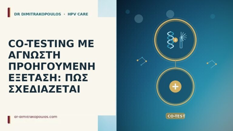 CO-TESTING ΜΕ ΑΓΝΩΣΤΗ ΠΡΟΗΓΟΥΜΕΝΗ ΕΞΕΤΑΣΗ: ΠΩΣ ΣΧΕΔΙΑΖΕΤΑΙ
