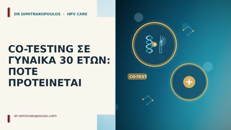 CO-TESTING ΣΕ ΓΥΝΑΙΚΑ 30 ΕΤΩΝ: ΠΟΤΕ ΠΡΟΤΕΙΝΕΤΑΙ