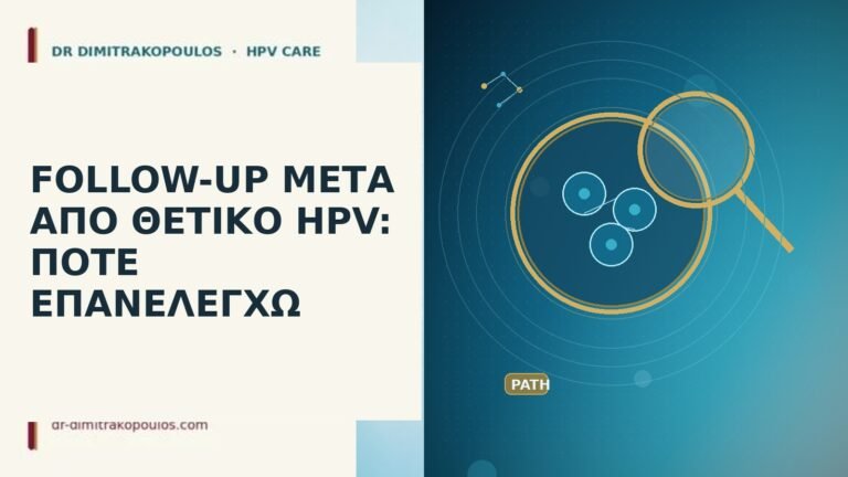 FOLLOW-UP ΜΕΤΑ ΑΠΟ ΘΕΤΙΚΟ HPV: ΠΟΤΕ ΕΠΑΝΕΛΕΓΧΩ
