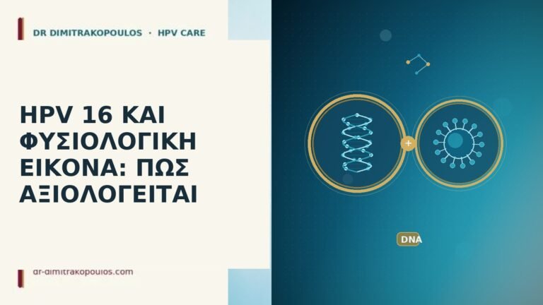 HPV 16 ΚΑΙ ΦΥΣΙΟΛΟΓΙΚΗ ΕΙΚΟΝΑ: ΠΩΣ ΑΞΙΟΛΟΓΕΙΤΑΙ
