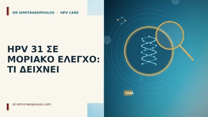 HPV 31 ΣΕ ΜΟΡΙΑΚΟ ΕΛΕΓΧΟ: ΤΙ ΔΕΙΧΝΕΙ HPV 31 ΣΕ ΜΟΡΙΑΚΟ ΕΛΕΓΧΟ: ΤΙ ΔΕΙΧΝΕΙ