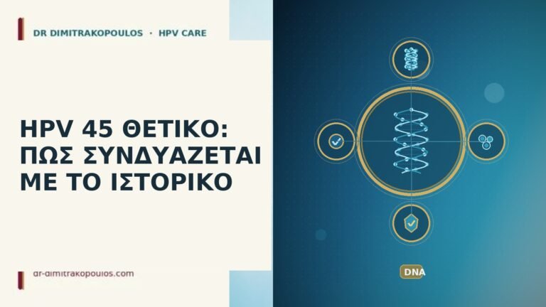 HPV 45 ΘΕΤΙΚΟ: ΠΩΣ ΣΥΝΔΥΑΖΕΤΑΙ ΜΕ ΤΟ ΙΣΤΟΡΙΚΟ
