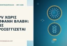 HPV ΧΩΡΙΣ ΕΜΦΑΝΗ ΒΛΑΒΗ: ΠΩΣ ΠΡΟΣΕΓΓΙΖΕΤΑΙ HPV ΧΩΡΙΣ ΕΜΦΑΝΗ ΒΛΑΒΗ: ΠΩΣ ΠΡΟΣΕΓΓΙΖΕΤΑΙ