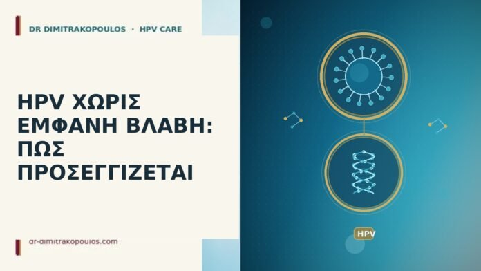 HPV ΧΩΡΙΣ ΕΜΦΑΝΗ ΒΛΑΒΗ: ΠΩΣ ΠΡΟΣΕΓΓΙΖΕΤΑΙ HPV ΧΩΡΙΣ ΕΜΦΑΝΗ ΒΛΑΒΗ: ΠΩΣ ΠΡΟΣΕΓΓΙΖΕΤΑΙ