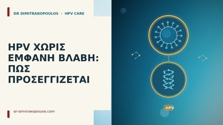 HPV ΧΩΡΙΣ ΕΜΦΑΝΗ ΒΛΑΒΗ: ΠΩΣ ΠΡΟΣΕΓΓΙΖΕΤΑΙ