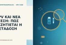 HPV ΚΑΙ ΝΕΑ ΣΧΕΣΗ: ΠΩΣ ΣΥΖΗΤΙΕΤΑΙ Η ΜΕΤΑΔΟΣΗ HPV ΚΑΙ ΝΕΑ ΣΧΕΣΗ: ΠΩΣ ΣΥΖΗΤΙΕΤΑΙ Η ΜΕΤΑΔΟΣΗ
