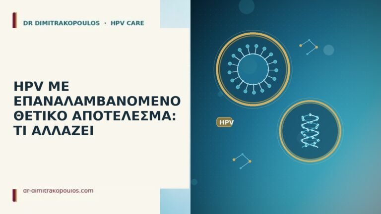 HPV ΜΕ ΕΠΑΝΑΛΑΜΒΑΝΟΜΕΝΟ ΘΕΤΙΚΟ ΑΠΟΤΕΛΕΣΜΑ: ΤΙ ΑΛΛΑΖΕΙ