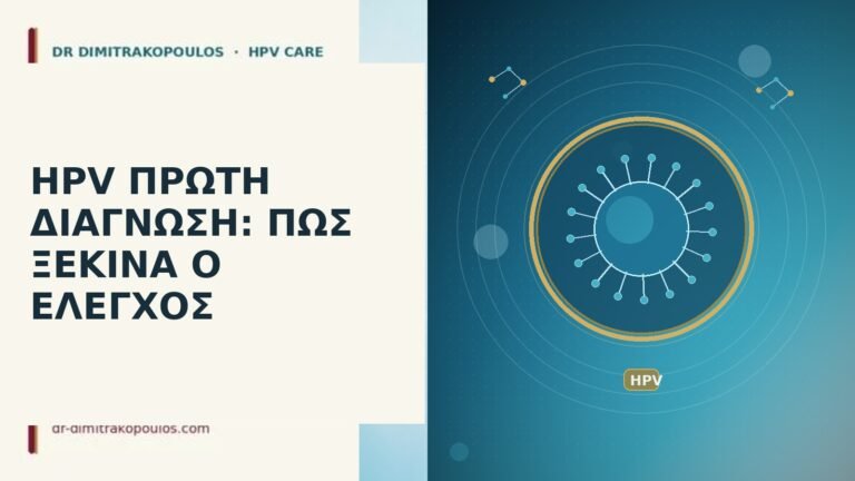 HPV ΠΡΩΤΗ ΔΙΑΓΝΩΣΗ: ΠΩΣ ΞΕΚΙΝΑ Ο ΕΛΕΓΧΟΣ
