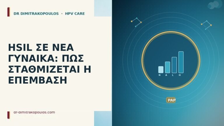 HSIL ΣΕ ΝΕΑ ΓΥΝΑΙΚΑ: ΠΩΣ ΣΤΑΘΜΙΖΕΤΑΙ Η ΕΠΕΜΒΑΣΗ