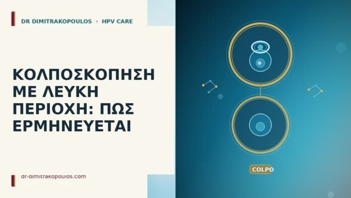 ΚΟΛΠΟΣΚΟΠΗΣΗ ΜΕ ΛΕΥΚΗ ΠΕΡΙΟΧΗ: ΠΩΣ ΕΡΜΗΝΕΥΕΤΑΙ