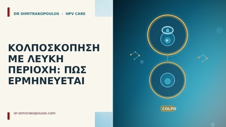 ΚΟΛΠΟΣΚΟΠΗΣΗ ΜΕ ΛΕΥΚΗ ΠΕΡΙΟΧΗ: ΠΩΣ ΕΡΜΗΝΕΥΕΤΑΙ