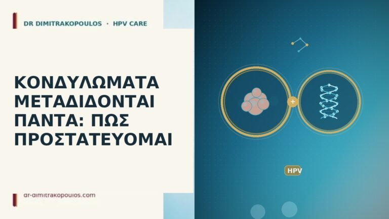 ΚΟΝΔΥΛΩΜΑΤΑ ΜΕΤΑΔΙΔΟΝΤΑΙ ΠΑΝΤΑ: ΠΩΣ ΠΡΟΣΤΑΤΕΥΟΜΑΙ