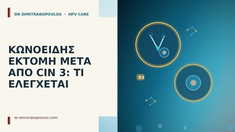 ΚΩΝΟΕΙΔΗΣ ΕΚΤΟΜΗ ΜΕΤΑ ΑΠΟ CIN 3: ΤΙ ΕΛΕΓΧΕΤΑΙ