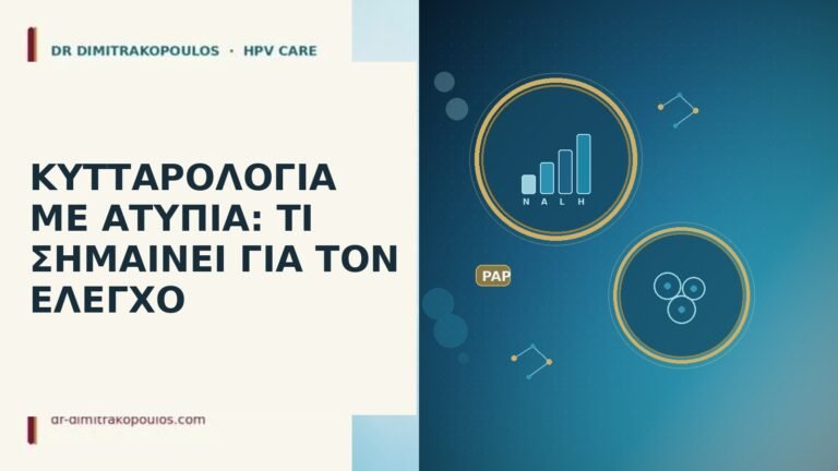 ΚΥΤΤΑΡΟΛΟΓΙΑ ΜΕ ΑΤΥΠΙΑ: ΤΙ ΣΗΜΑΙΝΕΙ ΓΙΑ ΤΟΝ ΕΛΕΓΧΟ