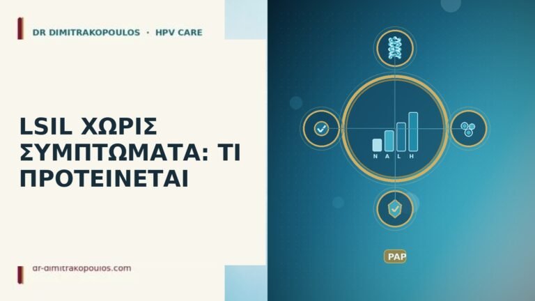 LSIL ΧΩΡΙΣ ΣΥΜΠΤΩΜΑΤΑ: ΤΙ ΠΡΟΤΕΙΝΕΤΑΙ