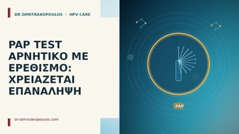 PAP TEST ΑΡΝΗΤΙΚΟ ΜΕ ΕΡΕΘΙΣΜΟ: ΧΡΕΙΑΖΕΤΑΙ ΕΠΑΝΑΛΗΨΗ