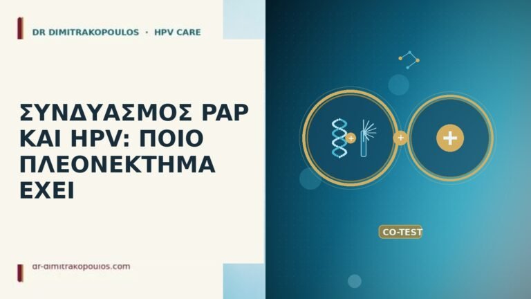 ΣΥΝΔΥΑΣΜΟΣ PAP ΚΑΙ HPV: ΠΟΙΟ ΠΛΕΟΝΕΚΤΗΜΑ ΕΧΕΙ