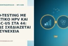 CO-TESTING ΜΕ ΘΕΤΙΚΟ HPV ΚΑΙ ASC-US ΣΤΑ 44: ΠΩΣ ΣΧΕΔΙΑΖΕΤΑΙ Η ΣΥΝΕΧΕΙΑ CO-TESTING ΜΕ ΘΕΤΙΚΟ HPV ΚΑΙ ASC-US ΣΤΑ 44: ΠΩΣ ΣΧΕΔΙΑΖΕΤΑΙ