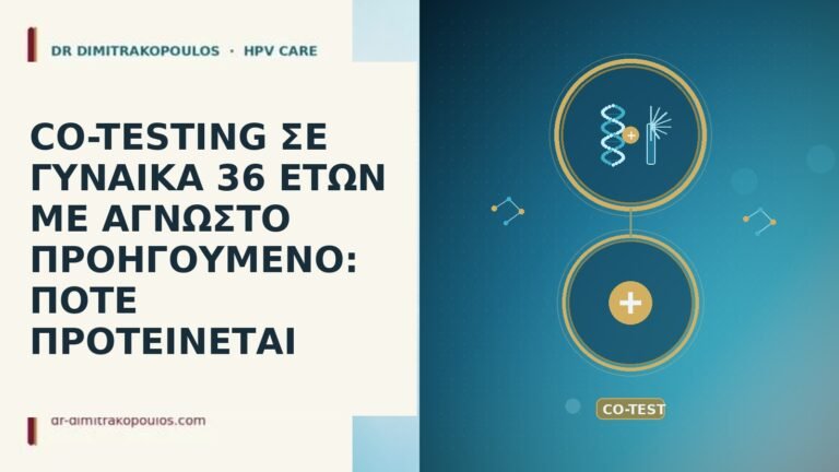 CO-TESTING ΣΕ ΓΥΝΑΙΚΑ 36 ΕΤΩΝ ΜΕ ΑΓΝΩΣΤΟ ΠΡΟΗΓΟΥΜΕΝΟ: ΠΟΤΕ ΠΡΟΤΕΙΝΕΤΑΙ