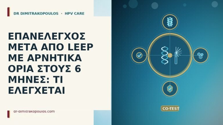 ΕΠΑΝΕΛΕΓΧΟΣ ΜΕΤΑ ΑΠΟ LEEP ΜΕ ΑΡΝΗΤΙΚΑ ΟΡΙΑ ΣΤΟΥΣ 6 ΜΗΝΕΣ: