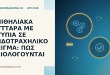 ΕΠΙΘΗΛΙΑΚΑ ΚΥΤΤΑΡΑ ΜΕ ΑΤΥΠΙΑ ΣΕ ΕΝΔΟΤΡΑΧΗΛΙΚΟ ΔΕΙΓΜΑ: ΠΩΣ ΑΞΙΟΛΟΓΟΥΝΤΑΙ