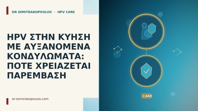 HPV ΣΤΗΝ ΚΥΗΣΗ ΜΕ ΑΥΞΑΝΟΜΕΝΑ ΚΟΝΔΥΛΩΜΑΤΑ: ΠΟΤΕ ΧΡΕΙΑΖΕΤΑΙ ΠΑΡΕΜΒΑΣΗ HPV ΣΤΗΝ ΚΥΗΣΗ ΜΕ ΑΥΞΑΝΟΜΕΝΑ ΚΟΝΔΥΛΩΜΑΤΑ: ΠΟΤΕ ΧΡΕΙΑΖΕΤΑΙ ΠΑΡΕΜΒΑΣΗ