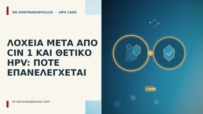 ΛΟΧΕΙΑ ΜΕΤΑ ΑΠΟ CIN 1 ΚΑΙ ΘΕΤΙΚΟ HPV: ΠΟΤΕ ΕΠΑΝΕΛΕΓΧΕΤΑΙ