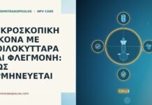 ΜΙΚΡΟΣΚΟΠΙΚΗ ΕΙΚΟΝΑ ΜΕ ΚΟΙΛΟΚΥΤΤΑΡΑ ΚΑΙ ΦΛΕΓΜΟΝΗ: ΠΩΣ ΕΡΜΗΝΕΥΕΤΑΙ