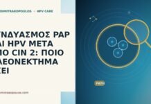 ΣΥΝΔΥΑΣΜΟΣ PAP ΚΑΙ HPV ΜΕΤΑ ΑΠΟ CIN 2: ΠΟΙΟ ΠΛΕΟΝΕΚΤΗΜΑ
