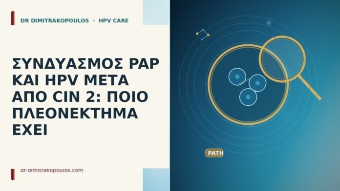 ΣΥΝΔΥΑΣΜΟΣ PAP ΚΑΙ HPV ΜΕΤΑ ΑΠΟ CIN 2: ΠΟΙΟ ΠΛΕΟΝΕΚΤΗΜΑ ΕΧΕΙ ΣΥΝΔΥΑΣΜΟΣ PAP ΚΑΙ HPV ΜΕΤΑ ΑΠΟ CIN 2: ΠΟΙΟ ΠΛΕΟΝΕΚΤΗΜΑ