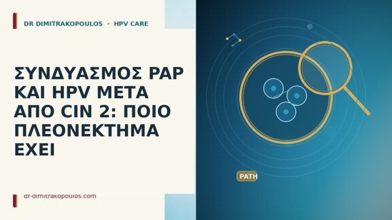 ΣΥΝΔΥΑΣΜΟΣ PAP ΚΑΙ HPV ΜΕΤΑ ΑΠΟ CIN 2: ΠΟΙΟ ΠΛΕΟΝΕΚΤΗΜΑ