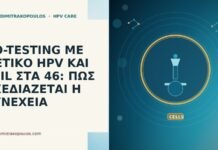 CO-TESTING ΜΕ ΘΕΤΙΚΟ HPV ΚΑΙ LSIL ΣΤΑ 46: ΠΩΣ ΣΧΕΔΙΑΖΕΤΑΙ