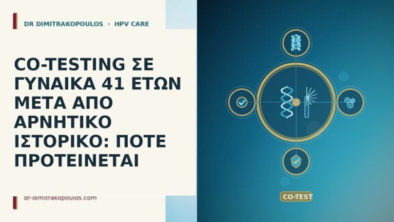 CO-TESTING ΣΕ ΓΥΝΑΙΚΑ 41 ΕΤΩΝ ΜΕΤΑ ΑΠΟ ΑΡΝΗΤΙΚΟ ΙΣΤΟΡΙΚΟ: ΠΟΤΕ