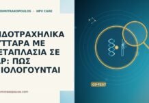 ΕΝΔΟΤΡΑΧΗΛΙΚΑ ΚΥΤΤΑΡΑ ΜΕ ΜΕΤΑΠΛΑΣΙΑ ΣΕ PAP: ΠΩΣ ΑΞΙΟΛΟΓΟΥΝΤΑΙ