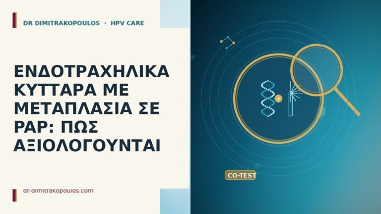 ΕΝΔΟΤΡΑΧΗΛΙΚΑ ΚΥΤΤΑΡΑ ΜΕ ΜΕΤΑΠΛΑΣΙΑ ΣΕ PAP: ΠΩΣ ΑΞΙΟΛΟΓΟΥΝΤΑΙ