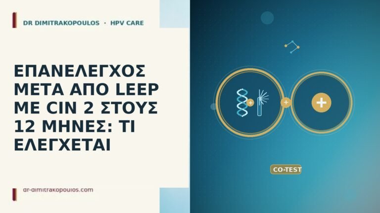 ΕΠΑΝΕΛΕΓΧΟΣ ΜΕΤΑ ΑΠΟ LEEP ΜΕ CIN 2 ΣΤΟΥΣ 12 ΜΗΝΕΣ: