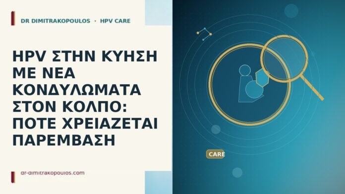 HPV ΣΤΗΝ ΚΥΗΣΗ ΜΕ ΝΕΑ ΚΟΝΔΥΛΩΜΑΤΑ ΣΤΟΝ ΚΟΛΠΟ: ΠΟΤΕ ΧΡΕΙΑΖΕΤΑΙ ΠΑΡΕΜΒΑΣΗ HPV ΣΤΗΝ ΚΥΗΣΗ ΜΕ ΝΕΑ ΚΟΝΔΥΛΩΜΑΤΑ ΣΤΟΝ ΚΟΛΠΟ: ΠΟΤΕ ΧΡΕΙΑΖΕΤΑΙ