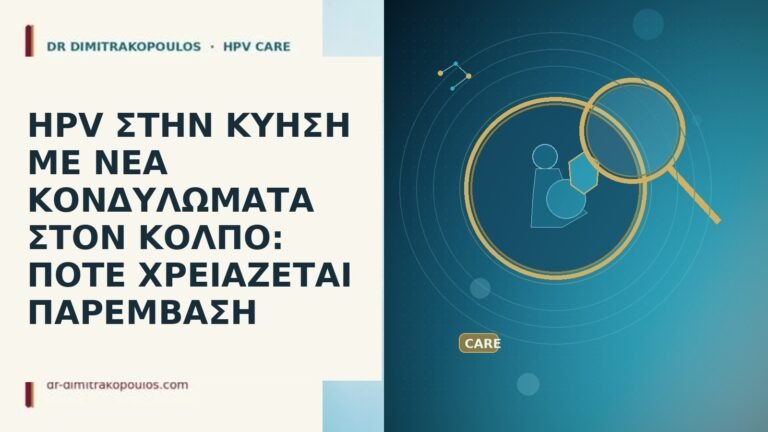 HPV ΣΤΗΝ ΚΥΗΣΗ ΜΕ ΝΕΑ ΚΟΝΔΥΛΩΜΑΤΑ ΣΤΟΝ ΚΟΛΠΟ: ΠΟΤΕ ΧΡΕΙΑΖΕΤΑΙ