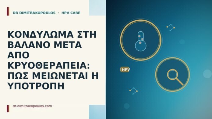ΚΟΝΔΥΛΩΜΑ ΣΤΗ ΒΑΛΑΝΟ ΜΕΤΑ ΑΠΟ ΚΡΥΟΘΕΡΑΠΕΙΑ: ΠΩΣ ΜΕΙΩΝΕΤΑΙ Η ΥΠΟΤΡΟΠΗ ΚΟΝΔΥΛΩΜΑ ΣΤΗ ΒΑΛΑΝΟ ΜΕΤΑ ΑΠΟ ΚΡΥΟΘΕΡΑΠΕΙΑ: ΠΩΣ ΜΕΙΩΝΕΤΑΙ Η ΥΠΟΤΡΟΠΗ