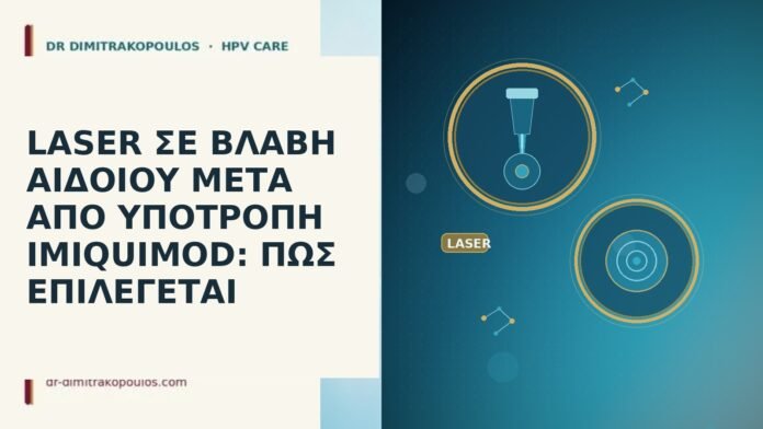 LASER ΣΕ ΒΛΑΒΗ ΑΙΔΟΙΟΥ ΜΕΤΑ ΑΠΟ ΥΠΟΤΡΟΠΗ IMIQUIMOD: ΠΩΣ ΕΠΙΛΕΓΕΤΑΙ LASER ΣΕ ΒΛΑΒΗ ΑΙΔΟΙΟΥ ΜΕΤΑ ΑΠΟ ΥΠΟΤΡΟΠΗ IMIQUIMOD: ΠΩΣ ΕΠΙΛΕΓΕΤΑΙ