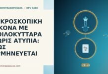 ΜΙΚΡΟΣΚΟΠΙΚΗ ΕΙΚΟΝΑ ΜΕ ΚΟΙΛΟΚΥΤΤΑΡΑ ΧΩΡΙΣ ΑΤΥΠΙΑ: ΠΩΣ ΕΡΜΗΝΕΥΕΤΑΙ
