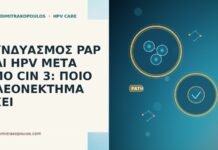 ΣΥΝΔΥΑΣΜΟΣ PAP ΚΑΙ HPV ΜΕΤΑ ΑΠΟ CIN 3: ΠΟΙΟ ΠΛΕΟΝΕΚΤΗΜΑ