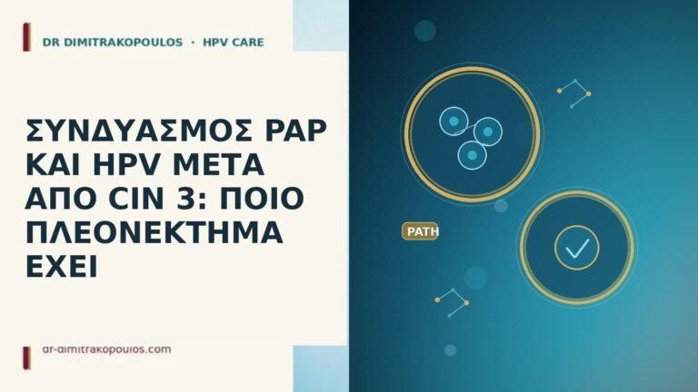 ΣΥΝΔΥΑΣΜΟΣ PAP ΚΑΙ HPV ΜΕΤΑ ΑΠΟ CIN 3: ΠΟΙΟ ΠΛΕΟΝΕΚΤΗΜΑ