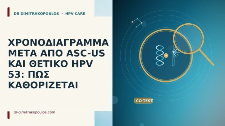 ΧΡΟΝΟΔΙΑΓΡΑΜΜΑ ΜΕΤΑ ΑΠΟ ASC-US ΚΑΙ ΘΕΤΙΚΟ HPV 53: ΠΩΣ ΚΑΘΟΡΙΖΕΤΑΙ