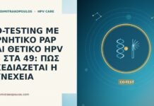 CO-TESTING ΜΕ ΑΡΝΗΤΙΚΟ PAP ΚΑΙ ΘΕΤΙΚΟ HPV 66 ΣΤΑ 49: